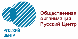 Общественная организация Русский Центр