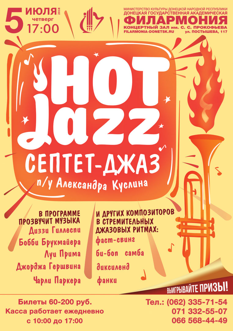 HOT JAZZ - Донецкая государственная академическая филармония