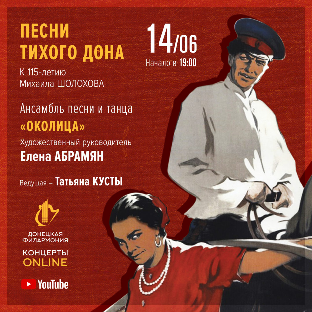 ПЕСНИ ТИХОГО ДОНА - Донецкая государственная академическая филармония