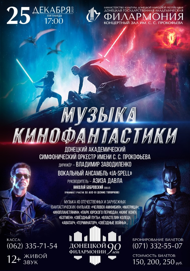 МУЗЫКА КИНОФАНТАСТИКИ - Донецкая государственная академическая филармония