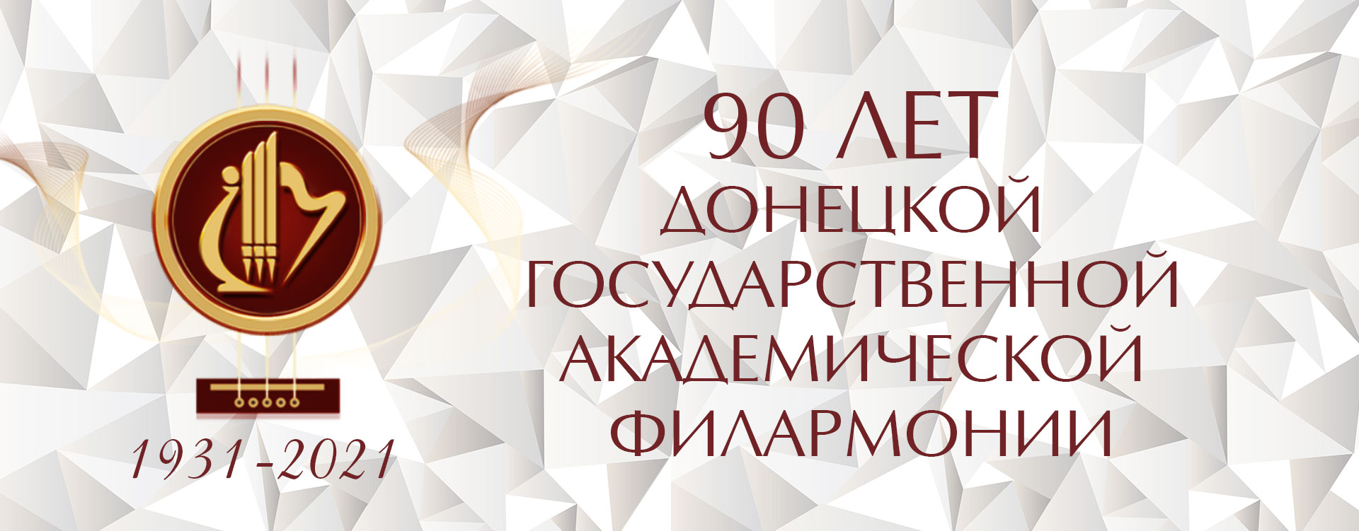 Филармонии - 90 - Донецкая государственная академическая филармония